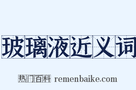玻璃液近义词是什么意思的图片